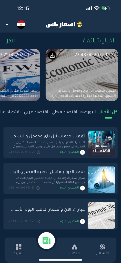 La section des actualités de l'application Asaar Plus présentant les gros titres économiques et les mises à jour des prix de l'or en arabe.