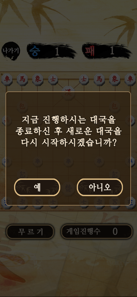 모두의장기 - Modu-ui Janggi game screen showing a confirmation dialog to start a new game