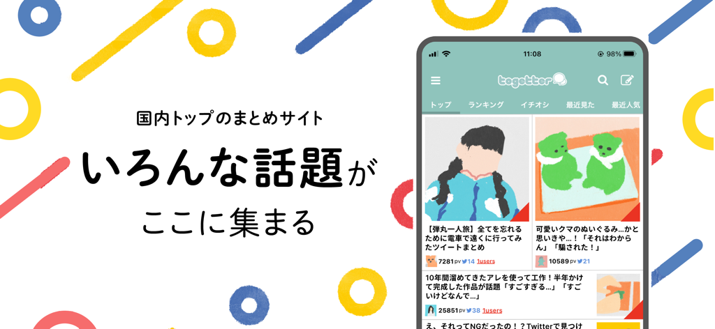 Togetter 人気の話題を最速でXまとめNo.1アプリ - The Togetter mobile app interface showing curated trending topics from X on a smartphone screen with a colorful graphic background