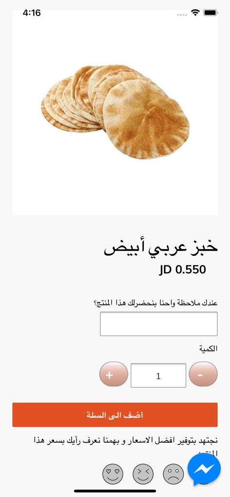 Fruitjo - فروت جو - Product page for white Arabic bread on the Fruitjo mobile app