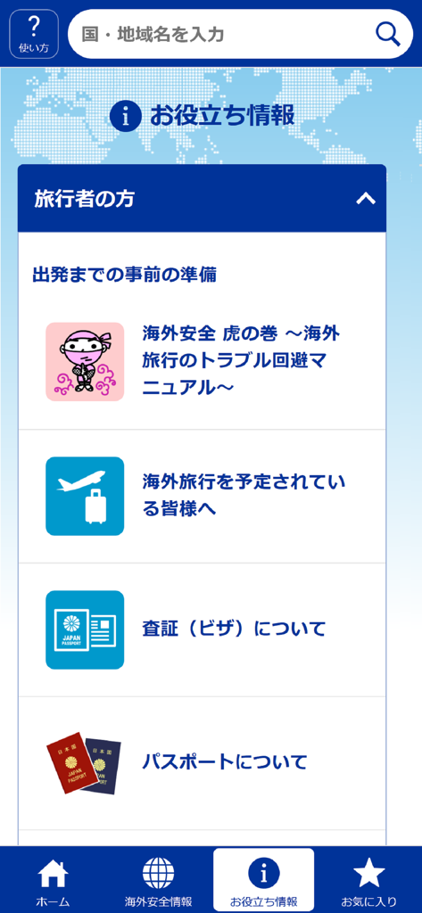 外務省 海外安全アプリ - Useful information screen of the Japanese Ministry of Foreign Affairs overseas safety app with links to travel preparation guides visa and passport information.