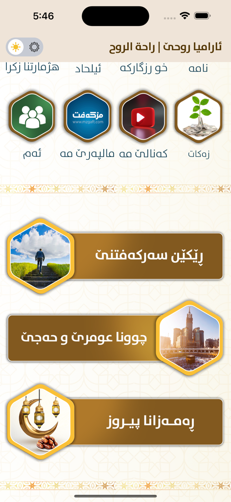ئارامیا روحێ - Interface of the Aramya Ruhe app in Kurdish featuring Islamic lifestyle and religious resources