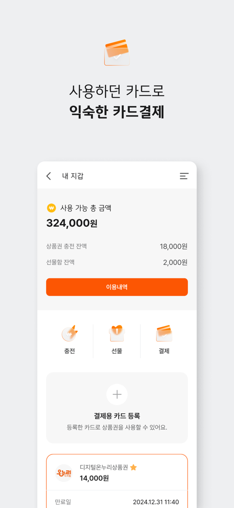 Digital Onnuri app wallet interface showing balance and payment options