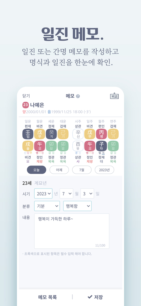 만세력 8자어때 - Una pantalla de teléfono inteligente que muestra la función de memo diario y diario de Saju de la aplicación 8ja-eottae