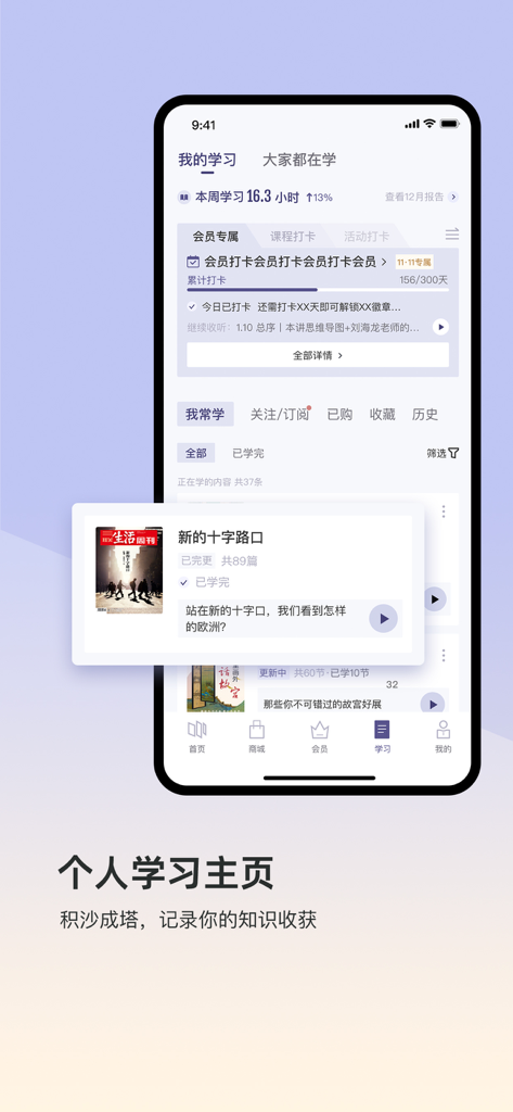 三联中读-让阅读更高品质 - Personal learning dashboard of the Sanlian Zhongdu app showing progress and study history