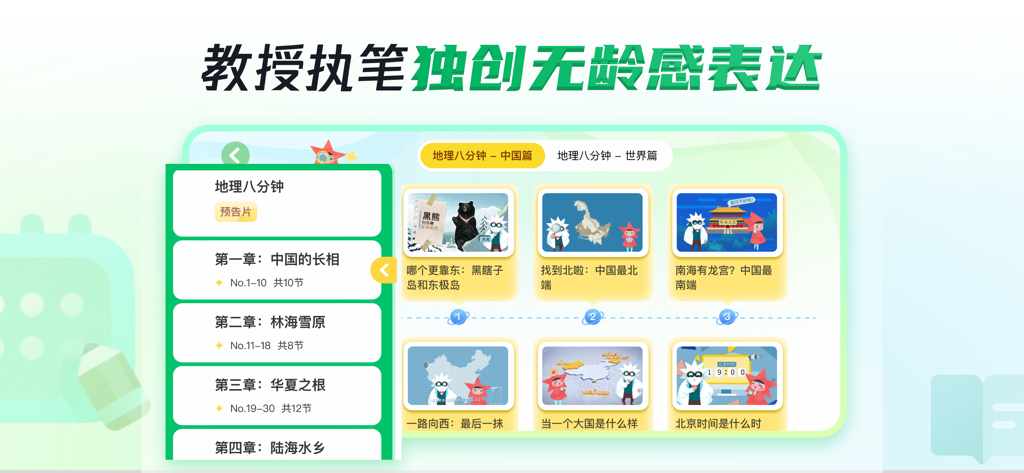 Educational app interface showing a list of geography chapters and lessons for children featuring cartoon characters and Chinese text