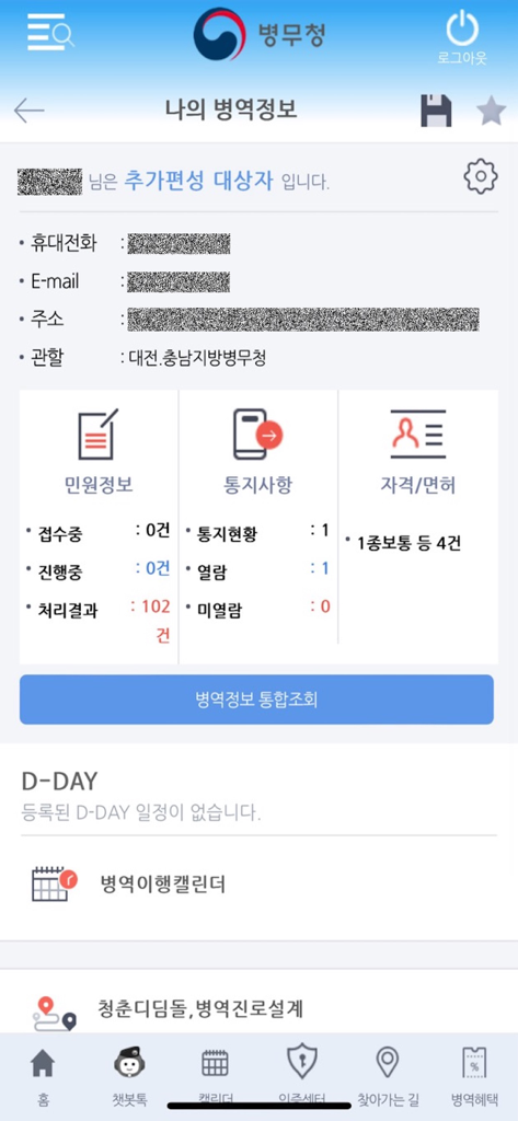 Personal military service information screen in the South Korean Military Manpower Administration app