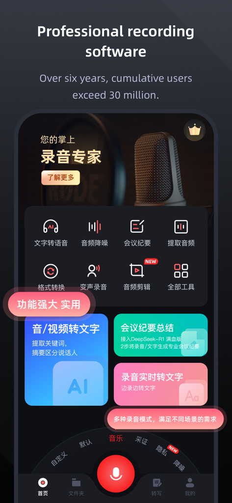 录音专家-专业录音转文字助手 - Recording Expert app dashboard with professional recording and AI transcription features.