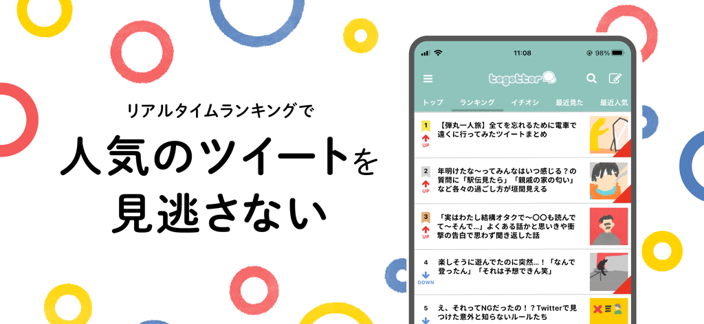 Togetter 人気の話題を最速でXまとめNo.1アプリ - Togetter mobile app interface showing a list of trending tweet summaries and real-time rankings