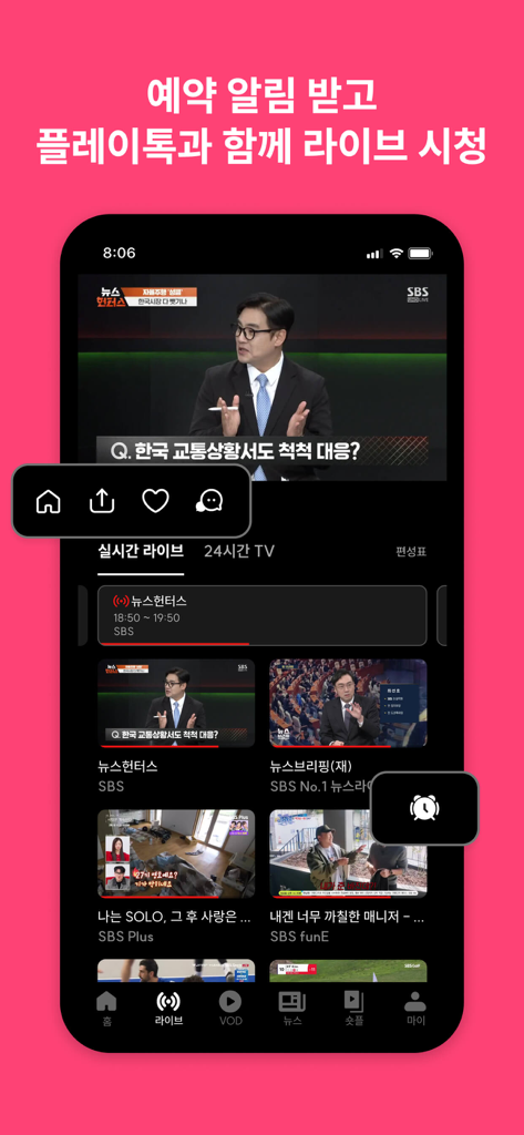 SBS - 온에어 제공, VOD 7만편 제공 - ライブニュース放送と今後のテレビ番組を表示するSBS Playモバイルアプリのインターフェース