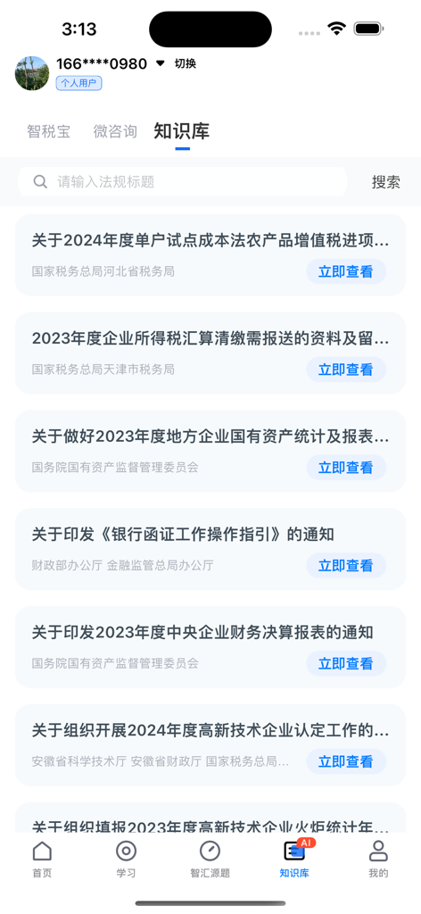 汇学堂SaaS - Huixuetang SaaS app knowledge base with a list of financial and tax regulations.