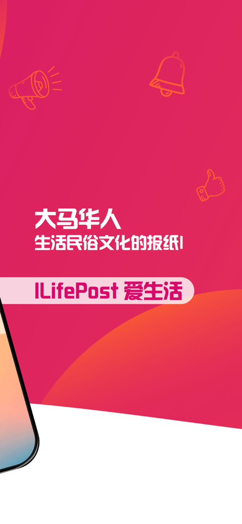 新生活报 - ILifePost 爱生活 - ILifePost app splash screen with Chinese text about Malaysian Chinese culture and folk customs on a red gradient background with notification and like icons.
