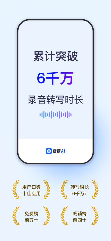 听脑AI - 实时录音转文字总结助手 - Listen Brain AI achievement screen showing 60 million minutes of transcription and app store rankings