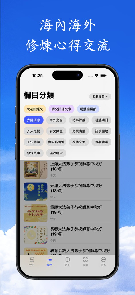 MINGHUI - Interface of the MINGHUI app displaying article categories and news reports for the Falun Gong community