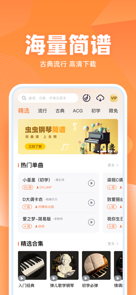 虫虫钢琴简谱-完美钢琴谱大全 - Home screen of the Chongchong Piano app featuring a search bar, music categories, and a list of popular numbered musical notation songs.
