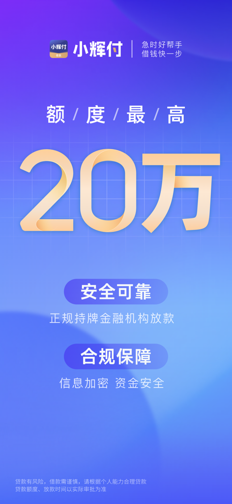 Interfaz de la aplicación Xiao Hui Fu que destaca un límite de préstamo máximo de 200.000 RMB con funciones de seguridad.