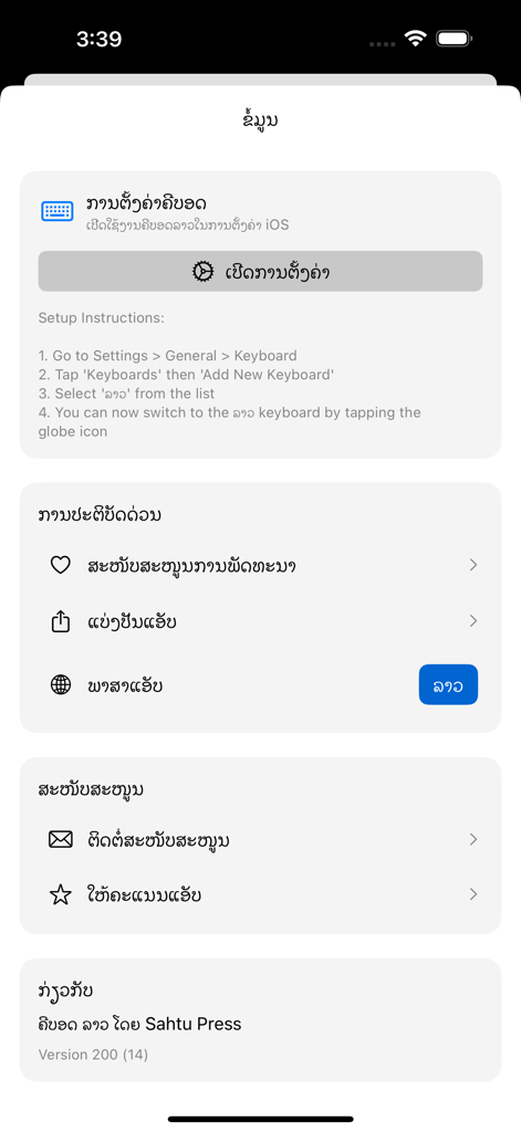 Keyboard Lao - Setup instructions and settings menu for the Keyboard Lao mobile app on iOS