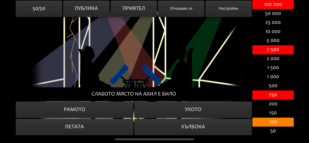 Въпроси БГ - A screenshot of the Bulgarian trivia game Vprosi BG showing a multiple choice question about Achilles heel and the prize ladder.
