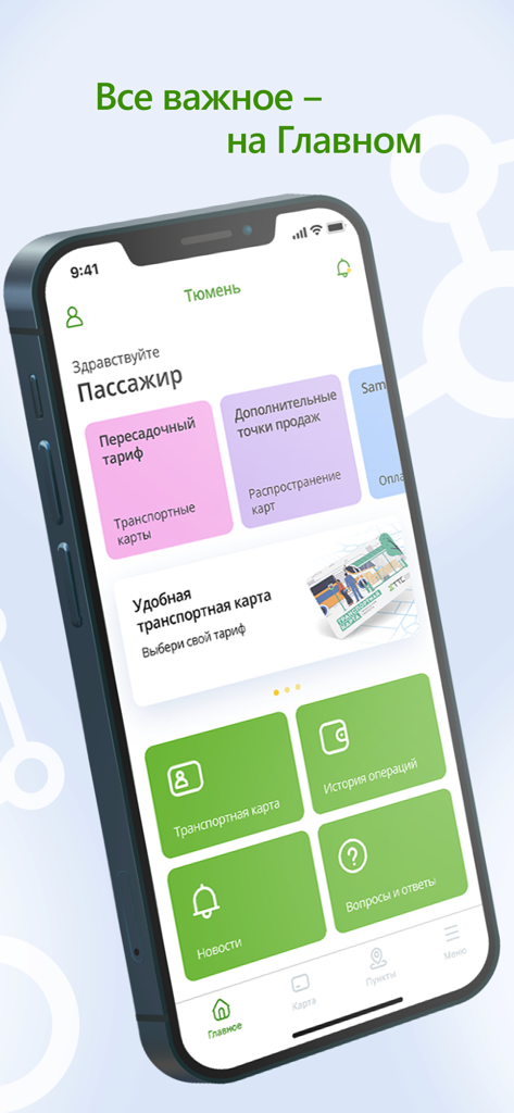 Main interface of the TTS Tyumen transport card app showing service tiles and navigation menu