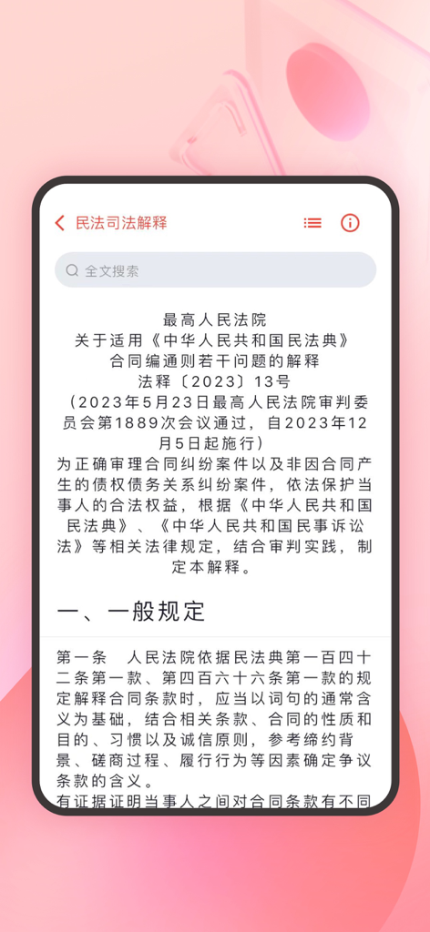 Mobile screen showing Chinese legal judicial interpretations with a search bar