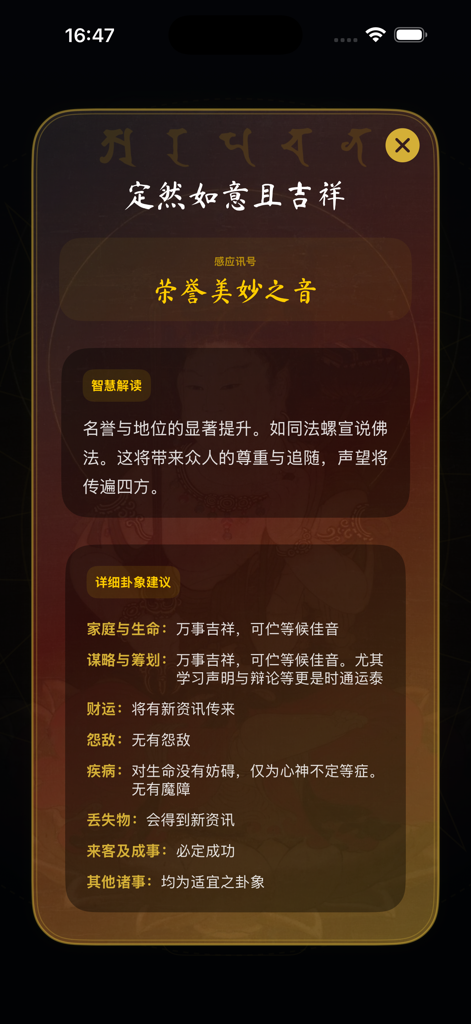 Interface of Wenshu Dice app displaying a spiritual guidance reading and hexagram interpretation