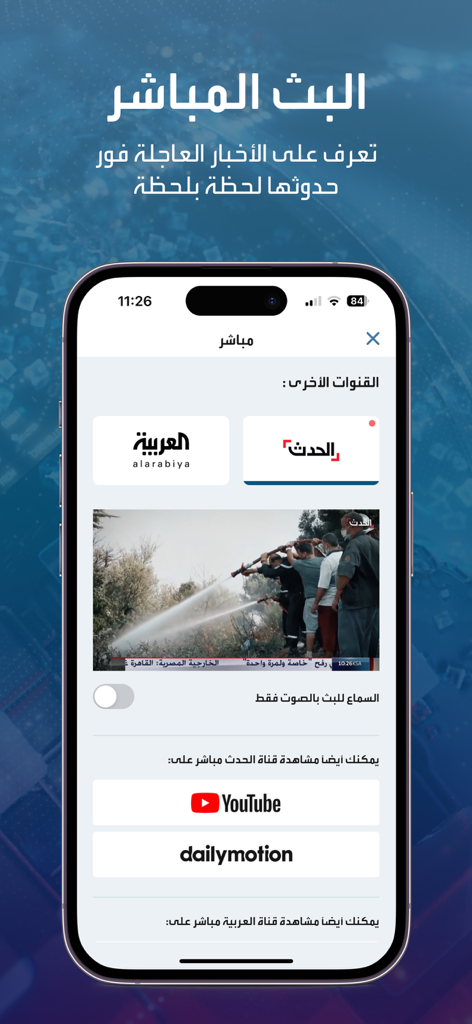 뉴스 방송 및 채널 옵션을 보여주는 Alhadath 앱 라이브 스트림 인터페이스