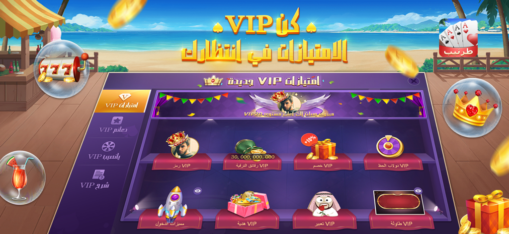 VIP rewards and privileges screen in the Tarneeb JoJo Arabic card game app