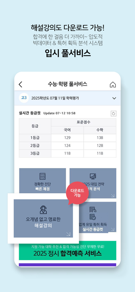 메가스터디 스마트러닝 - Pantalla de la aplicación Megastudy Smart Learning mostrando análisis de puntuación y servicios de predicción de exámenes de ingreso