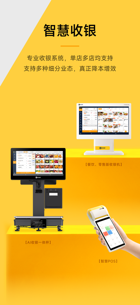 收钱吧-商家收款神器 - Shouqianba smart cashier hardware options including desktop registers AI scales and handheld POS devices