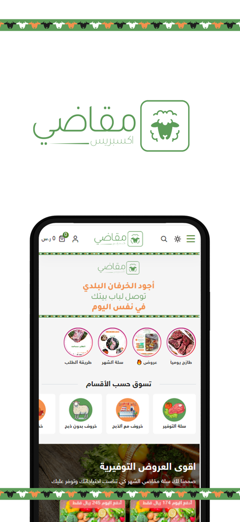 مقاضي | magadi - Mobile interface of the Magadi app showing categories for fresh meat and grocery delivery