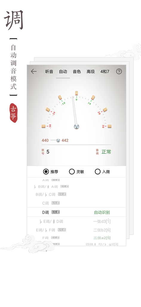 古筝调音器-金钟奖评委孙欣代言 - Interface of the Guzheng Tuner app showing the automatic tuning mode with a needle dial meter