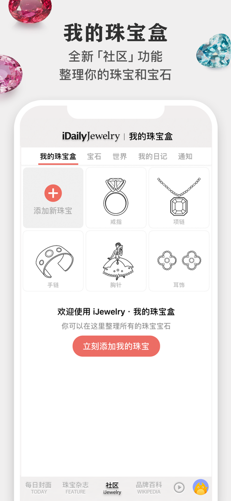 每日珠宝杂志 · iDaily Jewelry - A mobile interface for the iDaily Jewelry app showing the My Jewelry Box feature with icons for rings, necklaces, bracelets, and brooches.