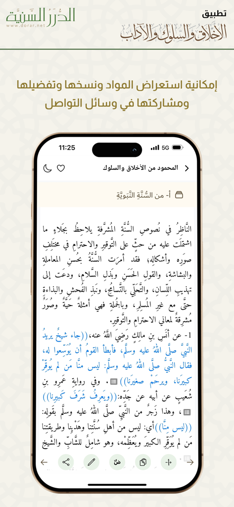 الأخلاق والآداب - Smartphone screen showing an Arabic article on ethics within the Morals and Manners mobile application