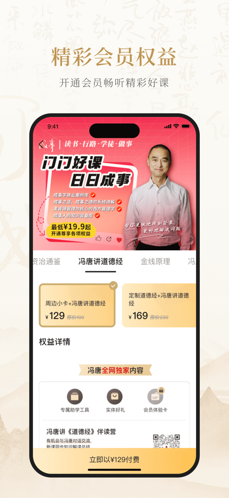 Membership benefits page of the Success Academy app featuring Feng Tang's lectures and subscription options.