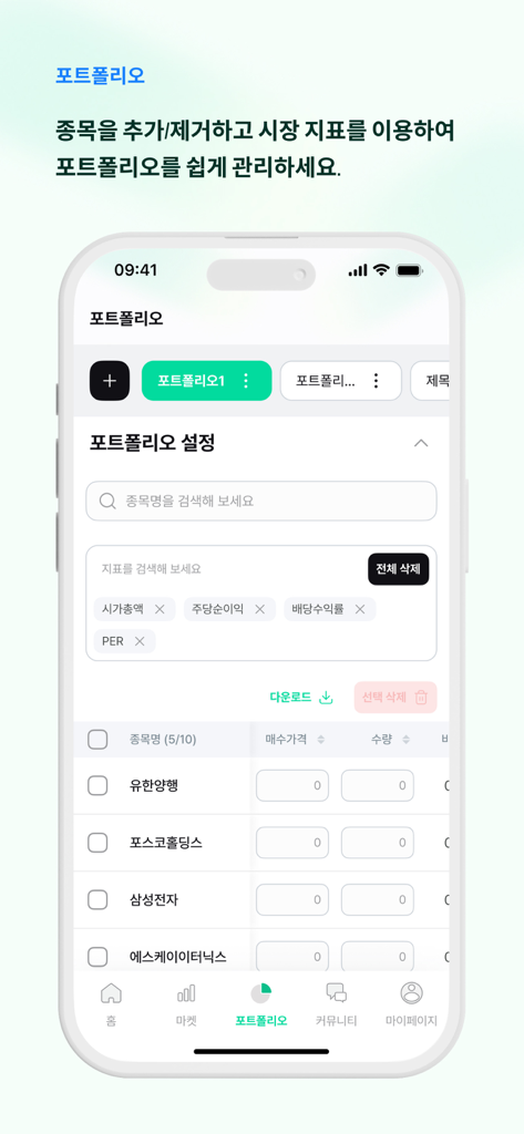 Finter - 株式リストと投資追跡ツールを含むポートフォリオ管理インターフェースを表示するFinterモバイルアプリのスクリーンショット。