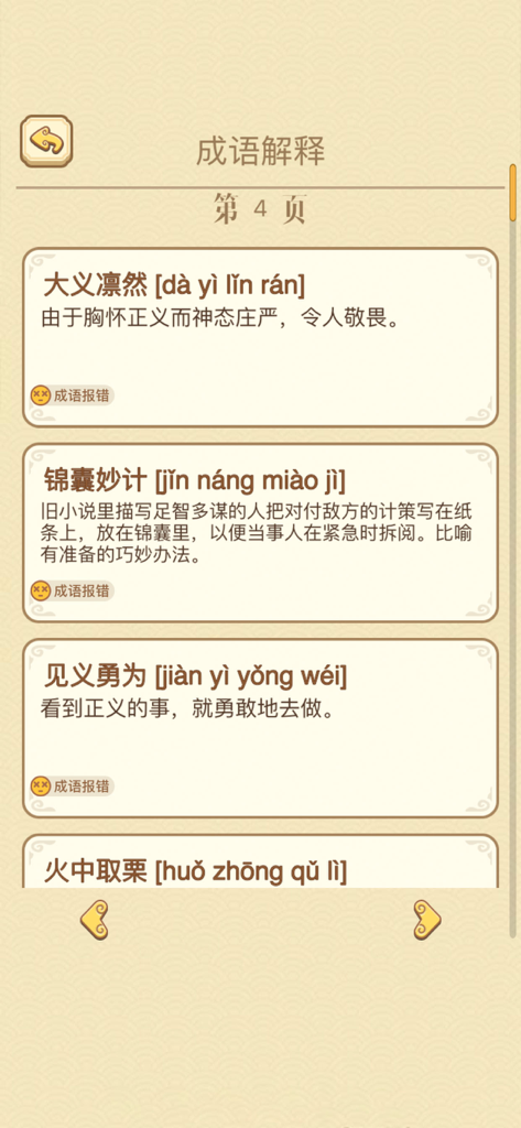 A screen from the app displaying Chinese idiom definitions with pinyin for learning and review.