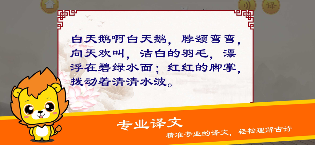 唐诗三百首-早教启蒙学习古诗软件 - Child-friendly translation screen of the Tang Poems app featuring large Chinese text and a cartoon mascot.