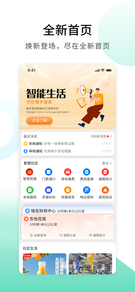 推手管家 - Tuishou Guanjia app homepage displaying smart community management features including utility payments, security access, and property maintenance in Chinese.