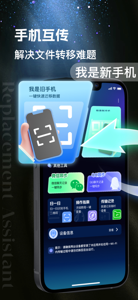 Interface of a Chinese mobile data transfer app showing phone migration options and QR code connection
