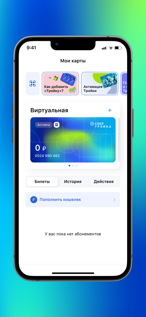 Interface of the My Troika app showing a virtual SberTroika card and transit wallet options