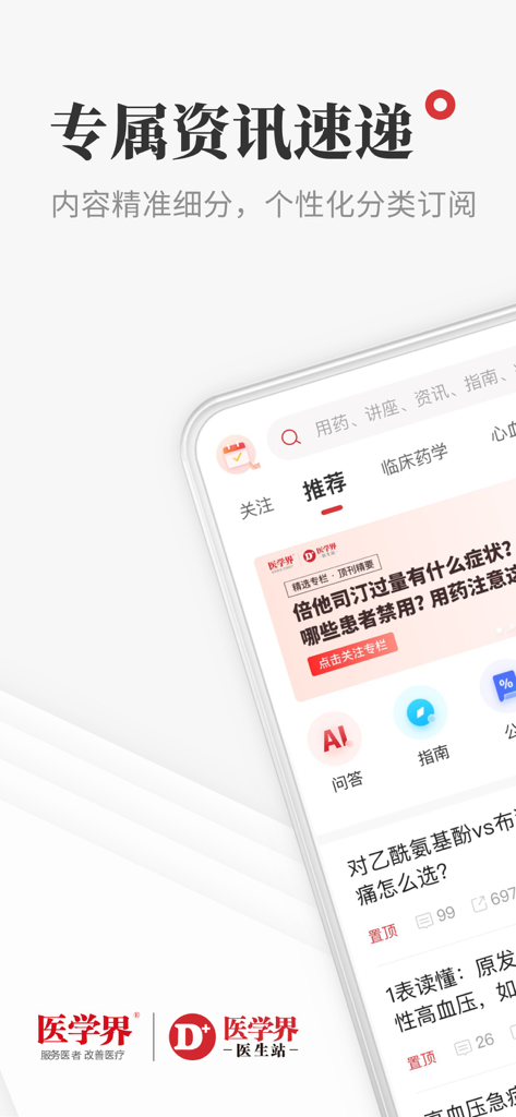 A screenshot of the Medical Field Doctor Station mobile app interface showing personalized medical news categories and clinical pharmacy updates in Chinese.
