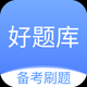 好题库-刷题模考学习神器