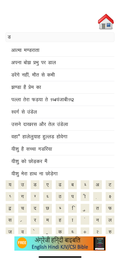 Hindi Christian Song Book - Search screen of the Hindi Christian Song Book app with song titles in Hindi and a custom keyboard