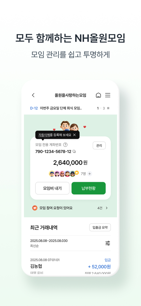 NH올원뱅크(농협은행 대표 플랫폼) - Pantalla de la aplicación NH All One Bank para gestionar las finanzas de reuniones grupales y cuentas compartidas