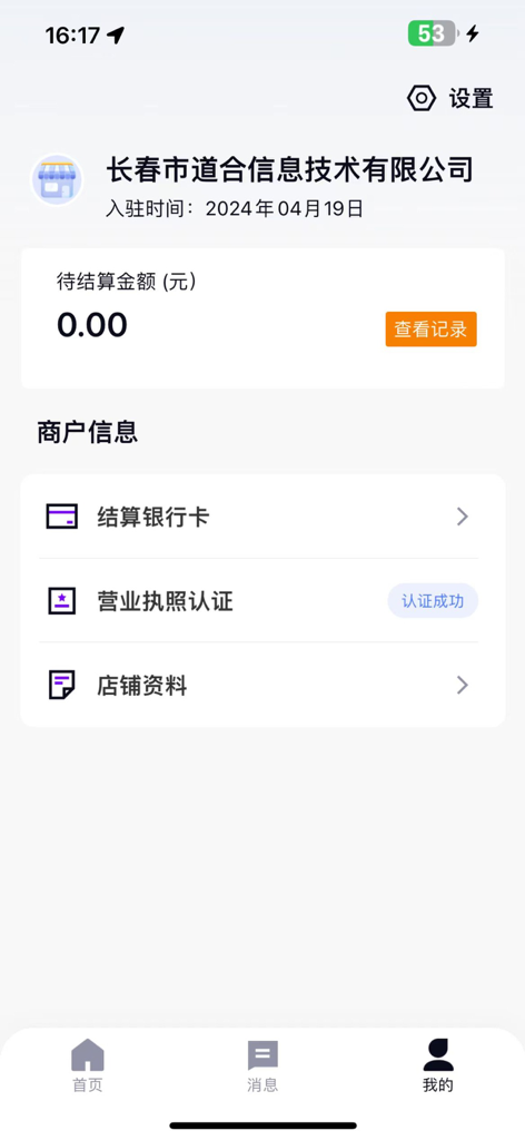乾收宝 - Merchant profile screen in the Qian Shou Bao app displaying pending balance and business verification status