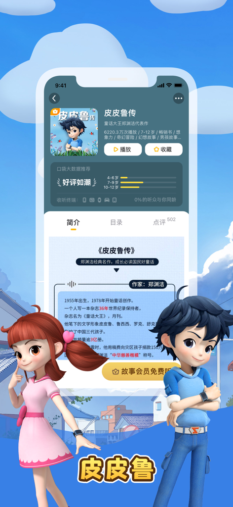 Interface do aplicativo móvel Pocket Stories exibindo a história infantil clássica chinesa Pipilu com ilustrações de personagens.