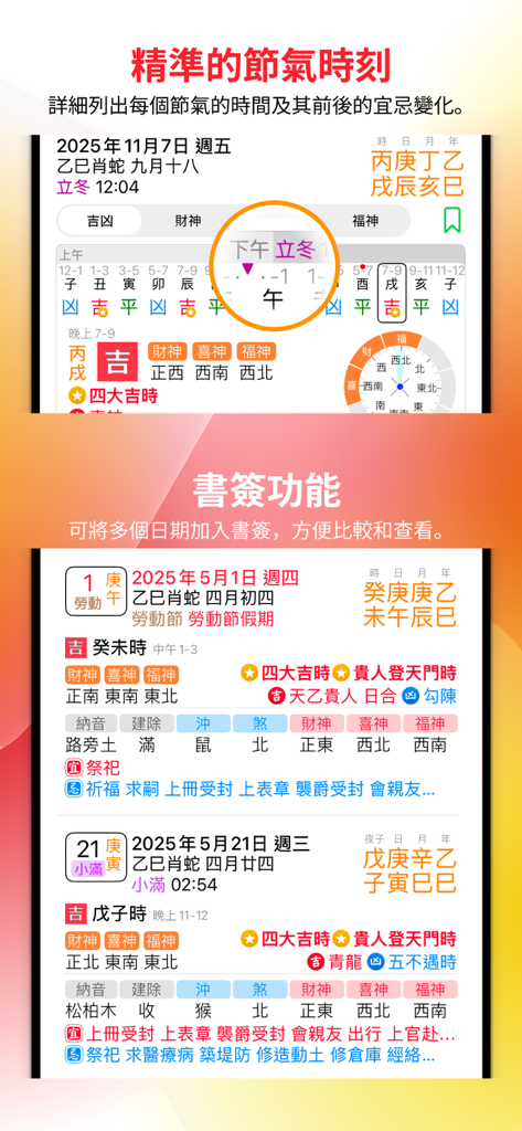 2025 年中国暦のソーラータームのタイミングとブックマークされた縁起の良い日を表示するアプリのスクリーンショット。