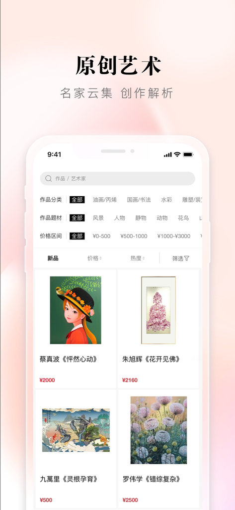 盈宝易拍 - Interface do aplicativo Yingbao Yipai mostrando arte e pinturas chinesas originais para leilão