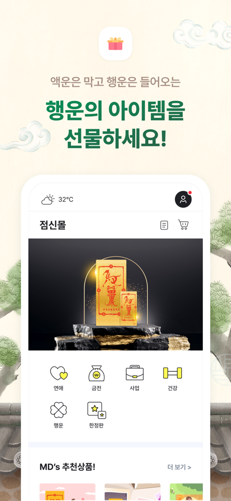 2026 점신 : 병오년 신년운세, 사주, 타로, 상담 - 점신 앱의 모바일 화면이 사랑, 재물, 건강 카테고리의 전통 한국 행운 아이템이 있는 선물 쇼핑몰을 보여줍니다.