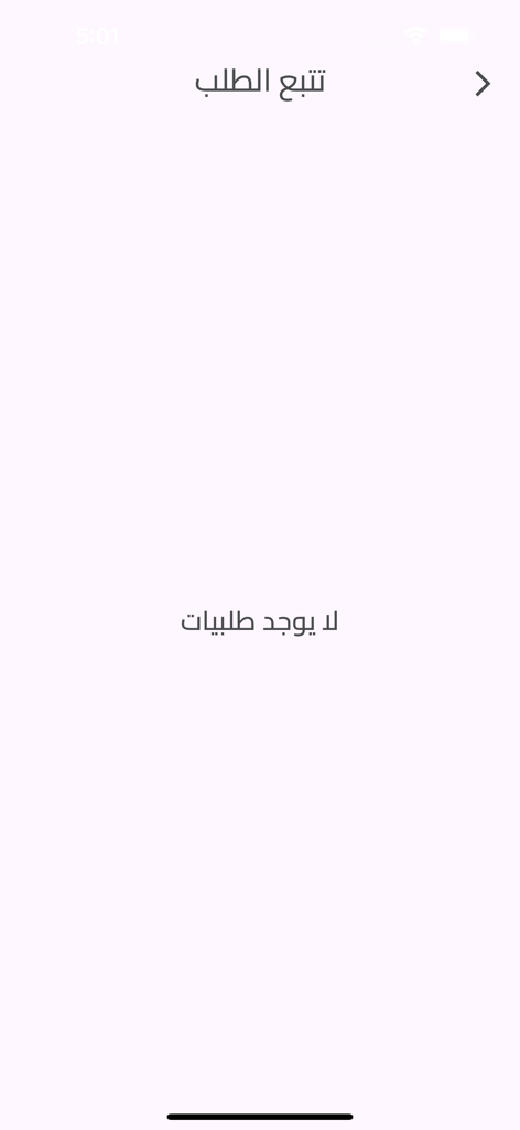 Chick's Nook - Pantalla de seguimiento de pedidos vacía en árabe para la app de entrega de comida Chick's Nook.